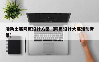 连云港活动比赛网页设计方案（网页设计大赛活动背景）